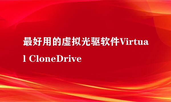 最好用的虚拟光驱软件Virtual CloneDrive