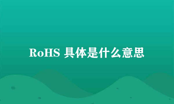 RoHS 具体是什么意思