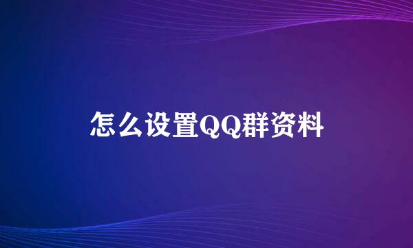 怎么设置QQ群资料