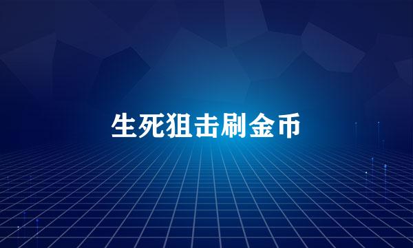 生死狙击刷金币