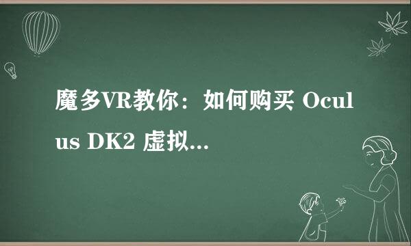 魔多VR教你：如何购买 Oculus DK2 虚拟现实头盔