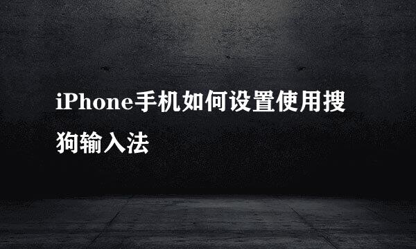 iPhone手机如何设置使用搜狗输入法