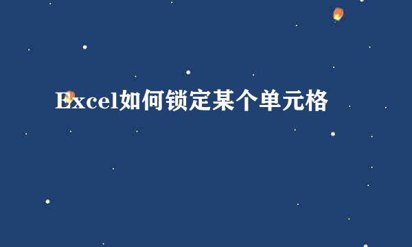 Excel如何锁定某个单元格