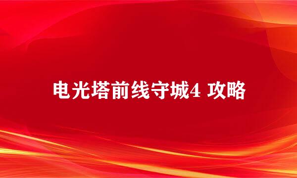 电光塔前线守城4 攻略