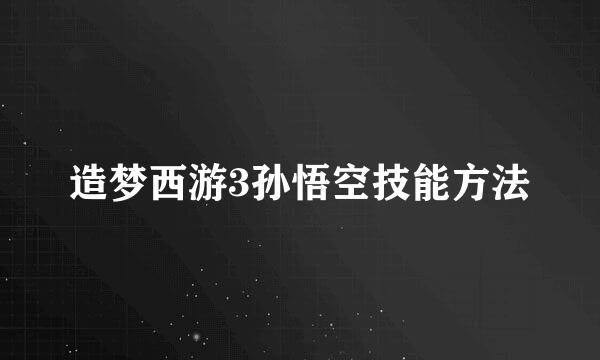 造梦西游3孙悟空技能方法