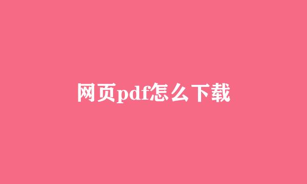 网页pdf怎么下载