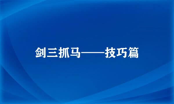 剑三抓马——技巧篇