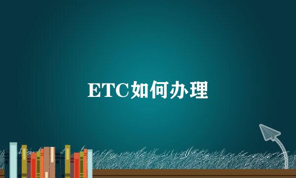 ETC如何办理