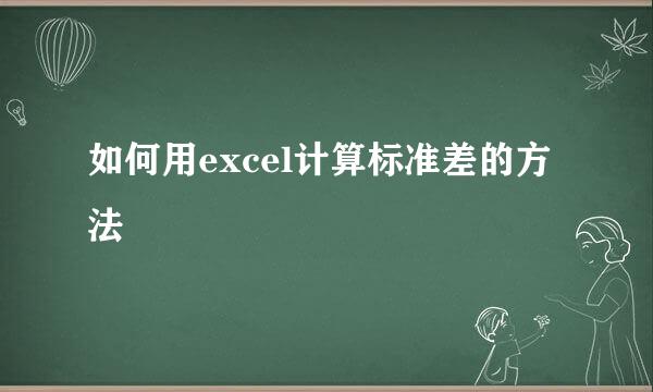 如何用excel计算标准差的方法