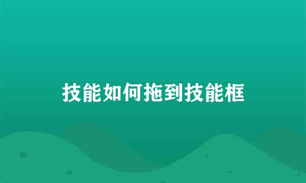 技能如何拖到技能框