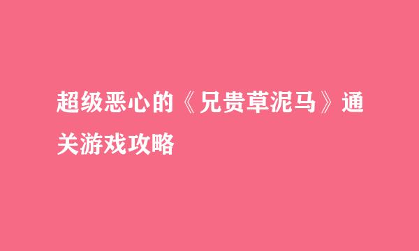 超级恶心的《兄贵草泥马》通关游戏攻略