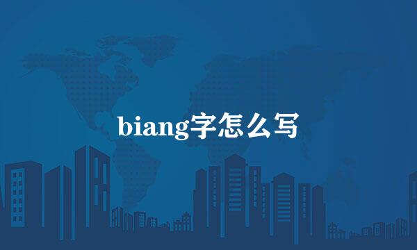 biang字怎么写