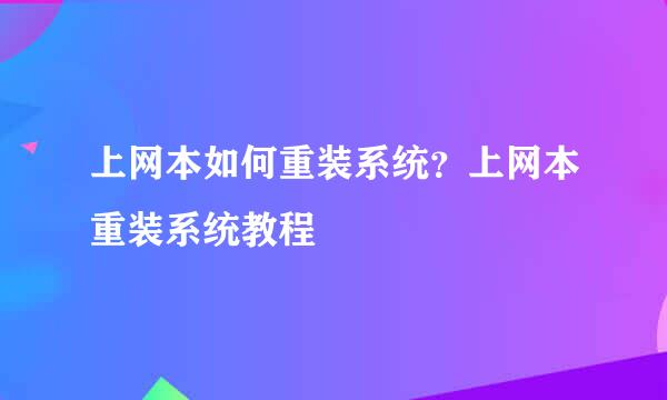 上网本如何重装系统？上网本重装系统教程