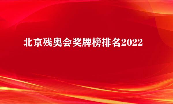 北京残奥会奖牌榜排名2022