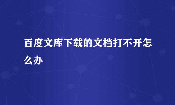 百度文库下载的文档打不开怎么办