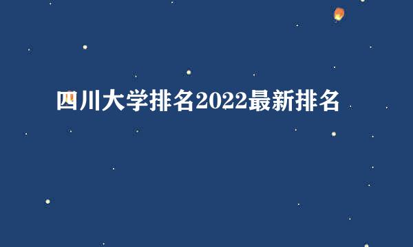 四川大学排名2022最新排名