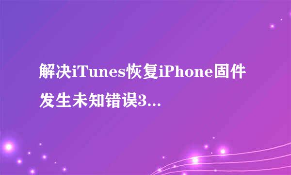 解决iTunes恢复iPhone固件发生未知错误3194问题