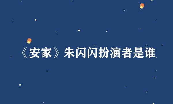 《安家》朱闪闪扮演者是谁