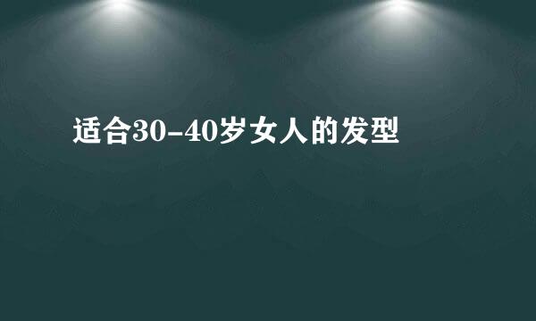 适合30-40岁女人的发型