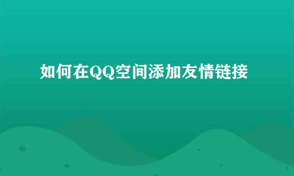 如何在QQ空间添加友情链接