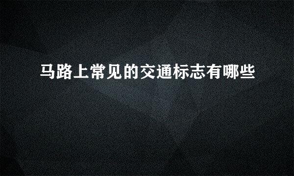 马路上常见的交通标志有哪些