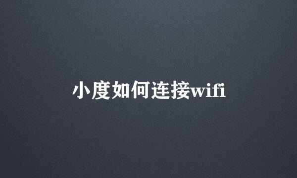 小度如何连接wifi