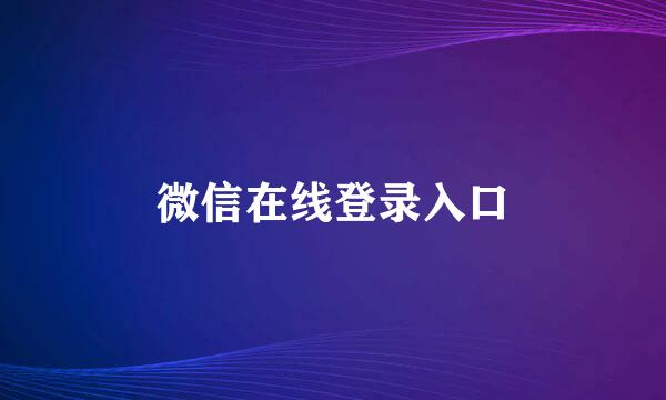 微信在线登录入口