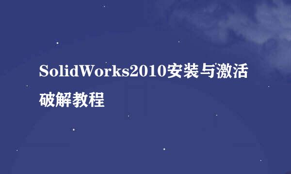 SolidWorks2010安装与激活破解教程