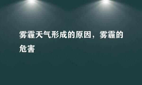 雾霾天气形成的原因，雾霾的危害