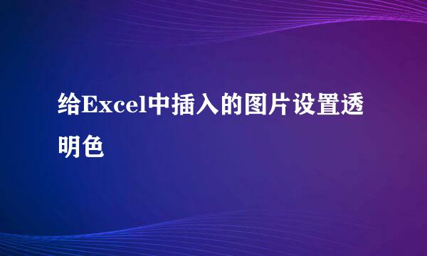 给Excel中插入的图片设置透明色