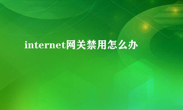 internet网关禁用怎么办