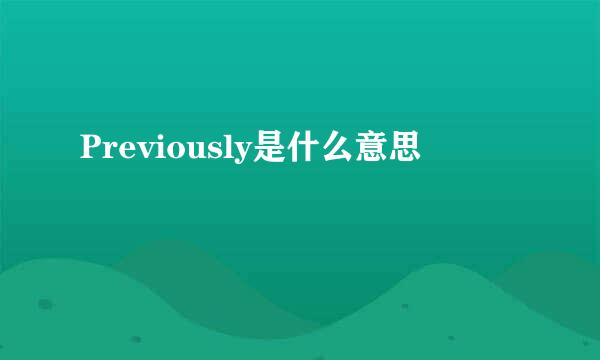 Previously是什么意思