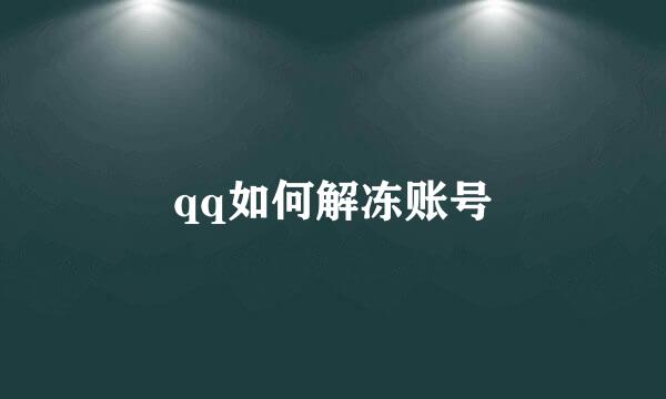 qq如何解冻账号