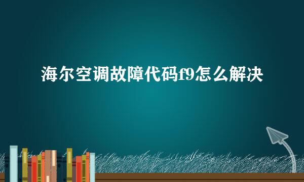 海尔空调故障代码f9怎么解决