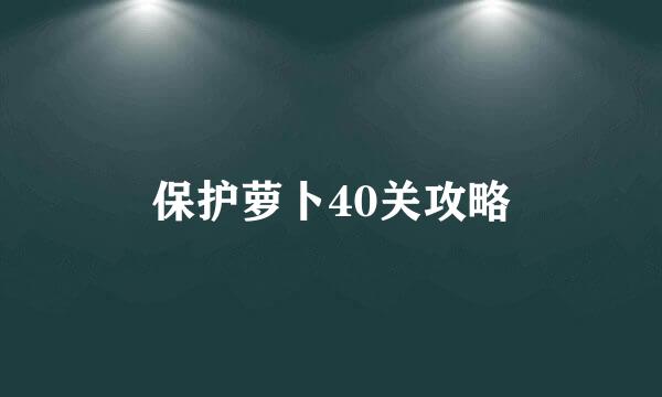 保护萝卜40关攻略