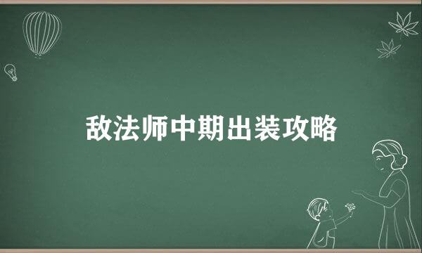 敌法师中期出装攻略