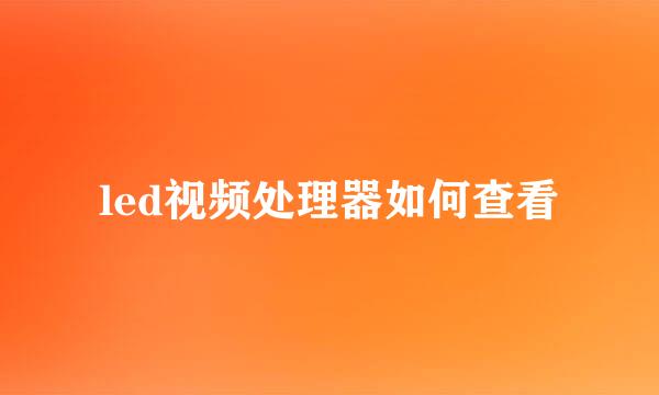 led视频处理器如何查看