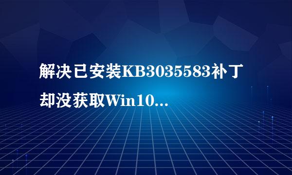 解决已安装KB3035583补丁却没获取Win10预订图标