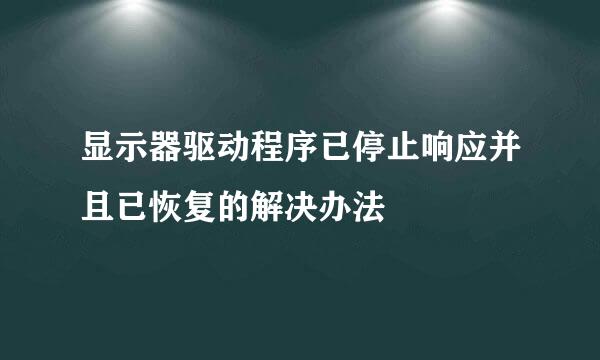 显示器驱动程序已停止响应并且已恢复的解决办法