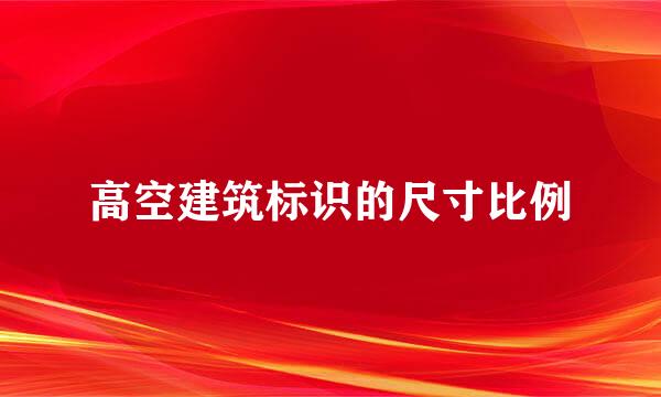 高空建筑标识的尺寸比例