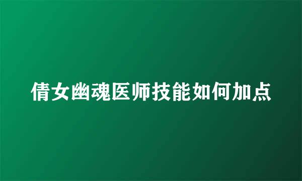 倩女幽魂医师技能如何加点