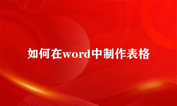 如何在word中制作表格