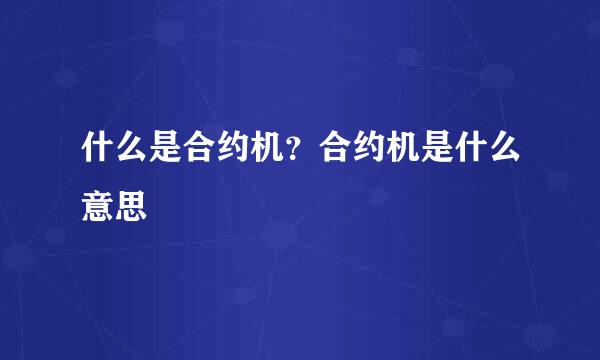 什么是合约机？合约机是什么意思