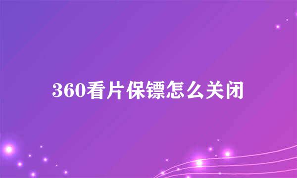 360看片保镖怎么关闭