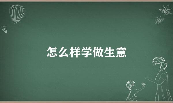 怎么样学做生意