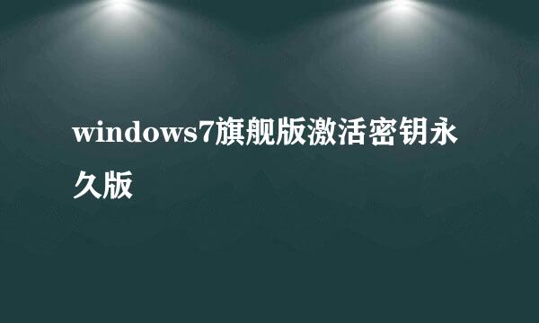 windows7旗舰版激活密钥永久版