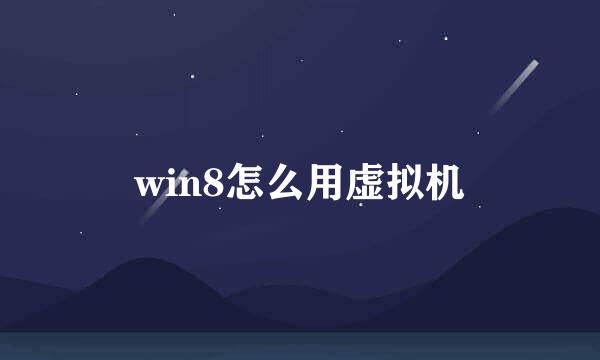 win8怎么用虚拟机