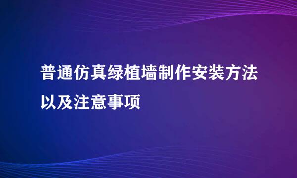 普通仿真绿植墙制作安装方法以及注意事项