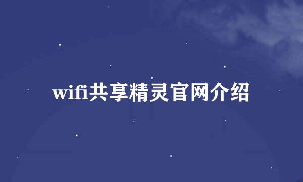 wifi共享精灵官网介绍