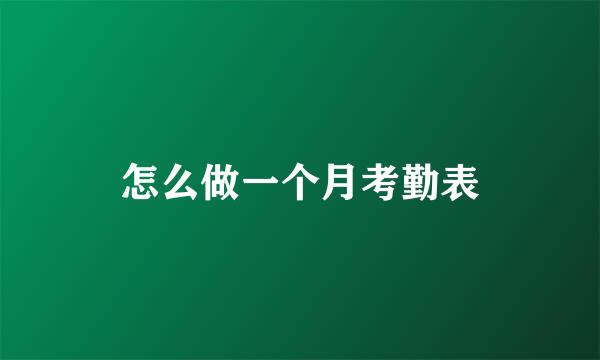 怎么做一个月考勤表